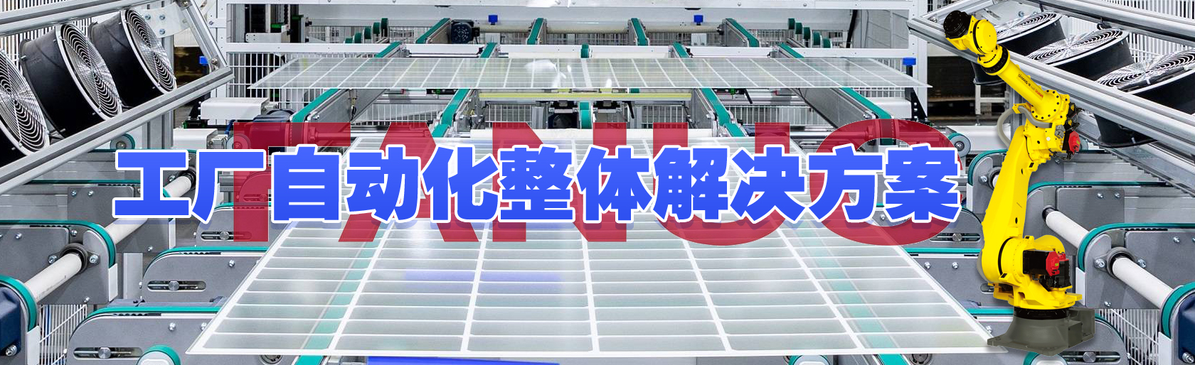 光伏生产车间的机器人